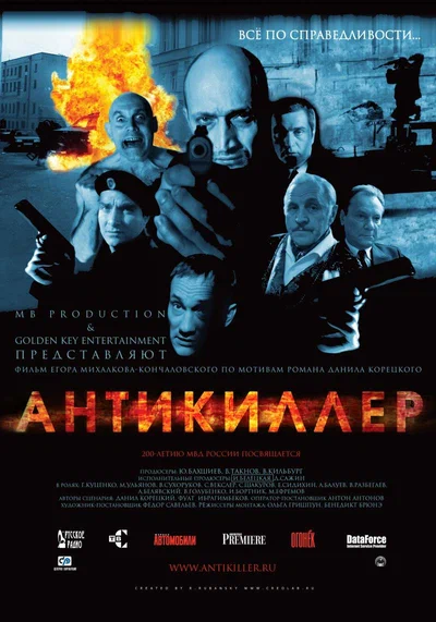 Постер: Антикиллер
